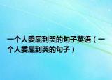 一個人委屈到哭的句子英語（一個人委屈到哭的句子）