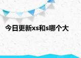 今日更新xs和s哪個(gè)大