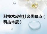 科技木皮有什么優(yōu)缺點（科技木皮）
