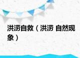 洪澇自救（洪澇 自然現(xiàn)象）