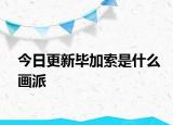 今日更新畢加索是什么畫派