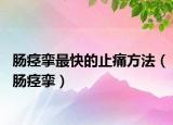 腸痙攣最快的止痛方法（腸痙攣）