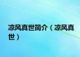 涼風(fēng)真世簡介（涼風(fēng)真世）