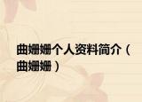曲姍姍個人資料簡介（曲姍姍）