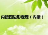 內(nèi)接四邊形定理（內(nèi)接）