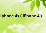 iphone 4s（iPhone 4）