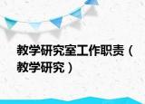 教學(xué)研究室工作職責（教學(xué)研究）