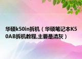 華碩k50in拆機(jī)（華碩筆記本K50AB拆機(jī)教程,主要是清灰）