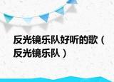 反光鏡樂隊(duì)好聽的歌（反光鏡樂隊(duì)）