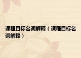 課程目標名詞解釋（課程目標名詞解釋）