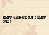 倍速學(xué)習(xí)法的書怎么樣（倍速學(xué)習(xí)法）