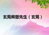 玄苑閣曾先生（玄苑）