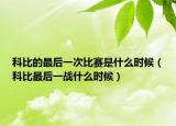 科比的最后一次比賽是什么時(shí)候（科比最后一戰(zhàn)什么時(shí)候）