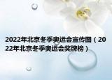 2022年北京冬季奧運(yùn)會宣傳圖（2022年北京冬季奧運(yùn)會獎牌榜）