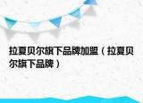 拉夏貝爾旗下品牌加盟（拉夏貝爾旗下品牌）