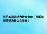 可樂加薄荷糖為什么會噴（可樂加薄荷糖為什么會噴發(fā)）
