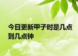 今日更新甲子時是幾點到幾點鐘