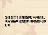為什么三個瀏覽器都打不開晉江小說網(wǎng)包括IE瀏覽器其他網(wǎng)站都可以打開