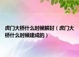 虎門大橋什么時(shí)候解封（虎門大橋什么時(shí)候建成的）