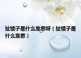 扯犢子是什么意思呀（扯犢子是什么意思）