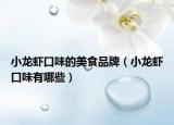 小龍蝦口味的美食品牌（小龍蝦口味有哪些）