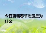 今日更新春節(jié)吃蛋是為什么