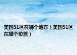 美國(guó)51區(qū)在哪個(gè)地方（美國(guó)51區(qū)在哪個(gè)位置）