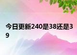 今日更新240是38還是39