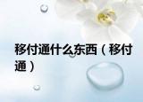 移付通什么東西（移付通）