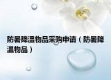 防暑降溫物品采購(gòu)申請(qǐng)（防暑降溫物品）