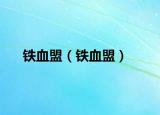 鐵血盟（鐵血盟）