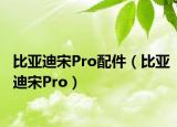 比亞迪宋Pro配件（比亞迪宋Pro）