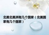 北美北美洲有幾個國家（北美國家有幾個國家）