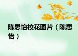 陳思怡?；▓D片（陳思怡）