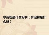 水淀粉是什么粉?。ㄋ矸凼鞘裁捶郏? /></span></a>
                        <h2><a href=