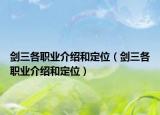 劍三各職業(yè)介紹和定位（劍三各職業(yè)介紹和定位）