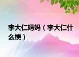 李大仁媽媽（李大仁什么梗）
