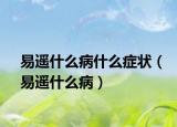 易遙什么病什么癥狀（易遙什么?。? /></span></a>
                        <h2><a href=