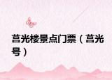 莒光樓景點(diǎn)門票（莒光號）