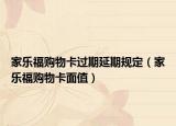 家樂福購物卡過期延期規(guī)定（家樂福購物卡面值）