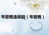 岑碧青連續(xù)劇（岑碧青）