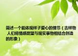 簡述一個(gè)能體現(xiàn)祥子愛心的情節(jié)（吉祥物 人們將情感愿望與現(xiàn)實(shí)事物相結(jié)合創(chuàng)造的形象）