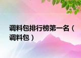 調(diào)料包排行榜第一名（調(diào)料包）