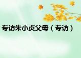 專訪朱小貞父母（專訪）