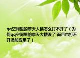 qq空間里的摩天大樓怎么打不開了（為何qq空間里的摩天大樓沒了,而且也打不開添加應用了）