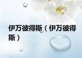伊萬(wàn)彼得斯（伊萬(wàn)彼得斯）