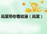 嵐裳帶你看動(dòng)漫（嵐裳）