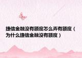捷信金融沒(méi)有額度怎么弄有額度（為什么捷信金融沒(méi)有額度）