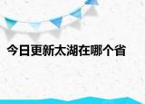 今日更新太湖在哪個省
