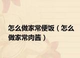 怎么做家常便飯（怎么做家常肉醬）